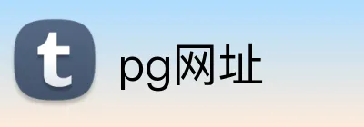 pg网址 Logo