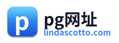 pg网址